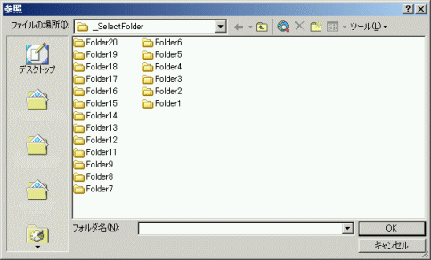 FileDialogオブジェクトを使用したFolderの選択画面